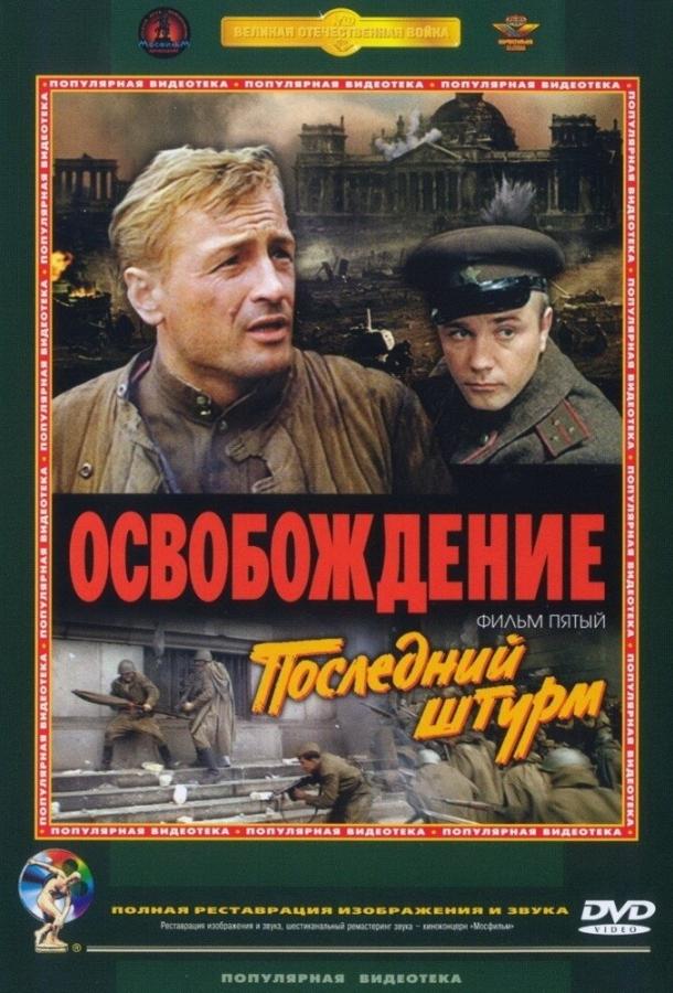 Фильм Освобождение: Последний штурм 1971 смотреть онлайн
