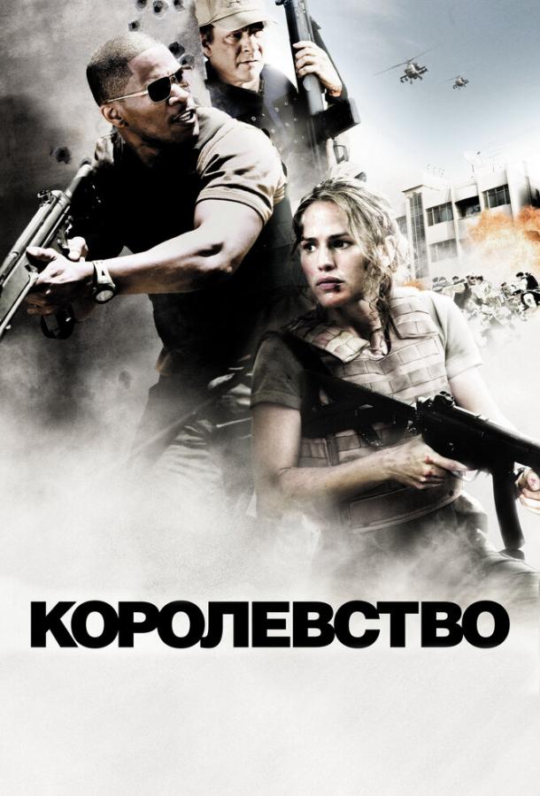 Фильм Королевство (2007) смотреть онлайн в хорошем качестве